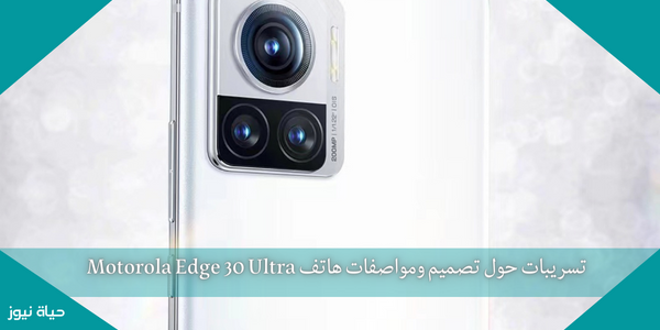تسريبات حول تصميم ومواصفات هاتف Motorola Edge 30 Ultra