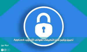 تحميل برنامج قفل التطبيقات لهواتف الأندرويد AppLock