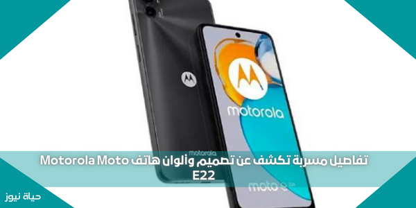 تفاصيل مسربة تكشف عن تصميم وألوان هاتف Motorola Moto E22