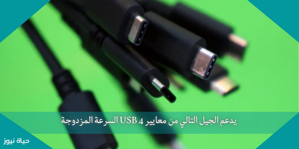 يدعم الجيل التالي من معايير USB 4 السرعة المزدوجة