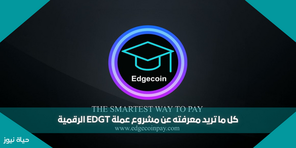 كل ما تريد معرفته عن مشروع عملة EDGT الرقمية