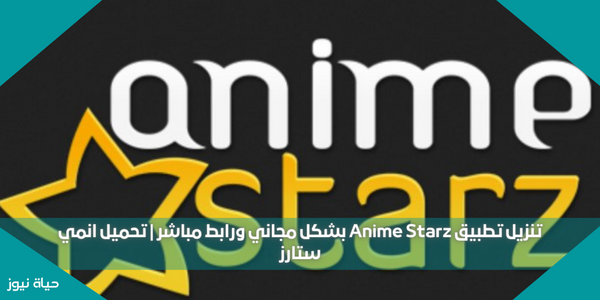 تنزيل تطبيق Anime Starz بشكل مجاني ورابط مباشر | تحميل انمي ستارز