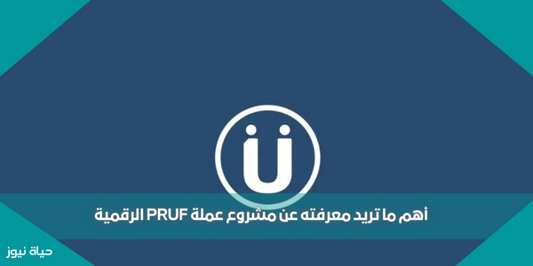 أهم ما تريد معرفته عن مشروع عملة PRUF الرقمية