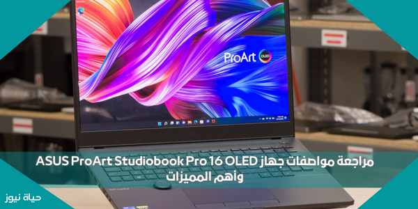 مراجعة مواصفات جهاز ASUS ProArt Studiobook Pro 16 OLED وأهم المميزات