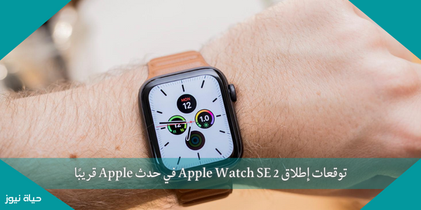 توقعات إطلاق Apple Watch SE 2 في حدث Apple قريبًا