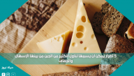 5 أضرار يمكن ان يسببها تناول الكثير من الجبن من بينها الإسهال والجفاف