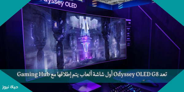 تعد Odyssey OLED G8 أول شاشة ألعاب يتم إطلاقها مع Gaming Hub