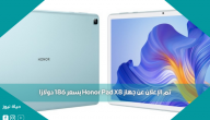 تم الإعلان عن جهاز Honor Pad X8 بسعر 186 دولارًا