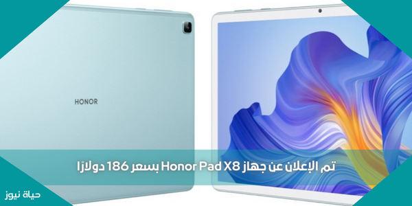 تم الإعلان عن جهاز Honor Pad X8 بسعر 186 دولارًا