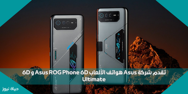 تقدم شركة Asus هواتف الألعاب Asus ROG Phone 6D و 6D Ultimate