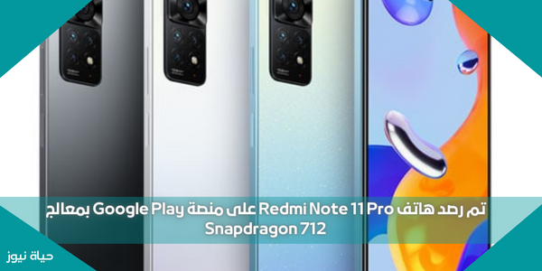تم رصد هاتف Redmi Note 11 Pro على منصة Google Play بمعالج Snapdragon 712