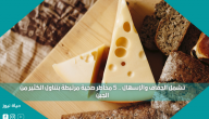 تشمل الجفاف والإسهال .. 5 مخاطر صحية مرتبطة بتناول الكثير من الجبن