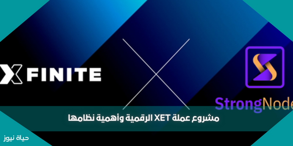 مشروع عملة XET الرقمية وأهمية نظامها