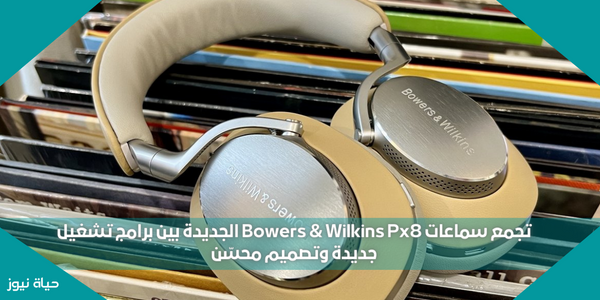 تجمع سماعات Bowers & Wilkins Px8 الجديدة بين برامج تشغيل جديدة وتصميم محسّن