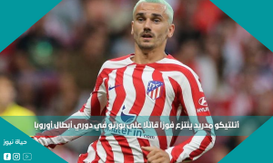 أتلتيكو مدريد​​ ينتزع فوزا قاتلا على بورتو في دوري أبطال أوروبا