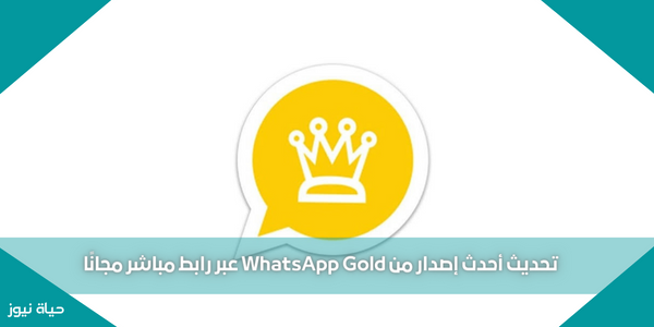 تحديث أحدث إصدار من WhatsApp Gold عبر رابط مباشر مجانًا