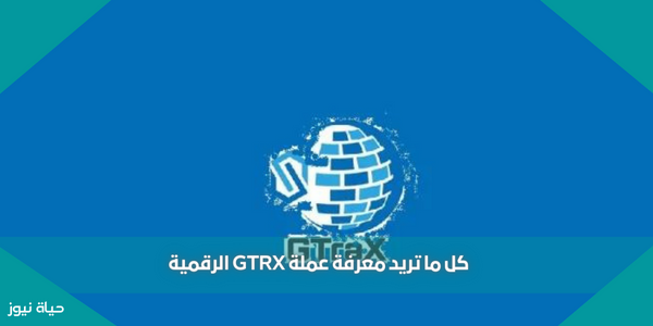 كل ما تريد معرفة عملة GTRX الرقمية