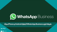 طريقة تنزيل WhatsApp Business لأجهزة Android و iPhone مجانًا