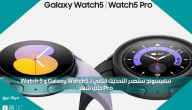 سامسونج ستصدر التحديث الثاني لـ Galaxy Watch5 و Watch 5 Pro خلال شهر