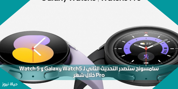 سامسونج ستصدر التحديث الثاني لـ Galaxy Watch5 و Watch 5 Pro خلال شهر