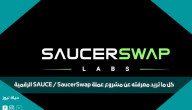 كل ما تريد معرفته عن مشروع عملة SAUCE / SaucerSwap الرقمية