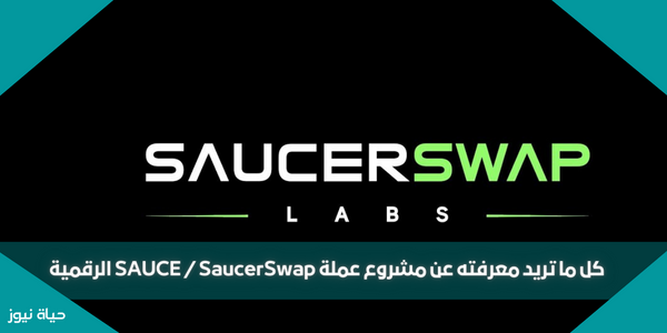 كل ما تريد معرفته عن مشروع عملة SAUCE / SaucerSwap الرقمية