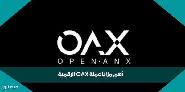 أهم مزايا عملة OAX الرقمية