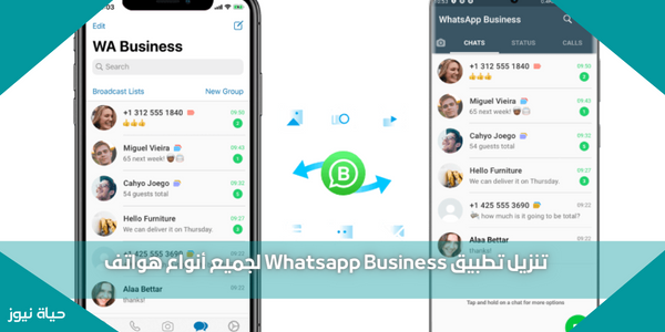 تنزيل تطبيق Whatsapp Business لجميع أنواع هواتف