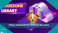 مشروع عملة DGZ / DogeZone الرقمية واهم مميزاتها