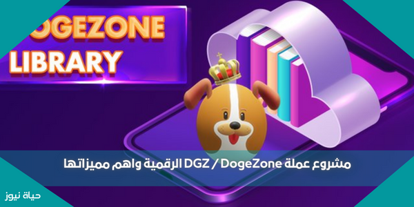 مشروع عملة DGZ / DogeZone الرقمية واهم مميزاتها