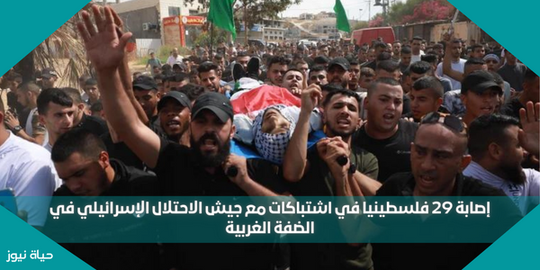 إصابة 29 فلسطينيا في اشتباكات مع جيش الاحتلال الإسرائيلي في الضفة الغربية