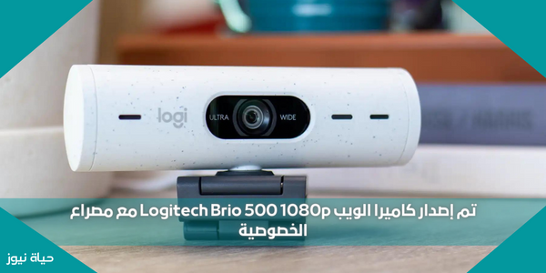 تم إصدار كاميرا الويب Logitech Brio 500 1080p مع مصراع الخصوصية