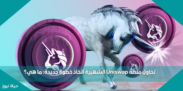 تحاول منصة Uniswap الشهيرة اتخاذ خطوة جديدة: ما هي؟