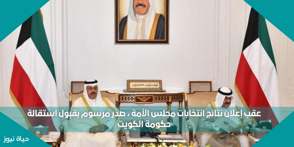 عقب إعلان نتائج انتخابات مجلس الأمة ، صدر مرسوم بقبول استقالة حكومة الكويت