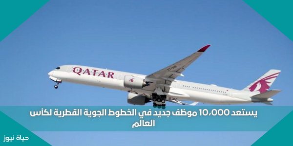 يستعد 10،000 موظف جديد في الخطوط الجوية القطرية لكأس العالم