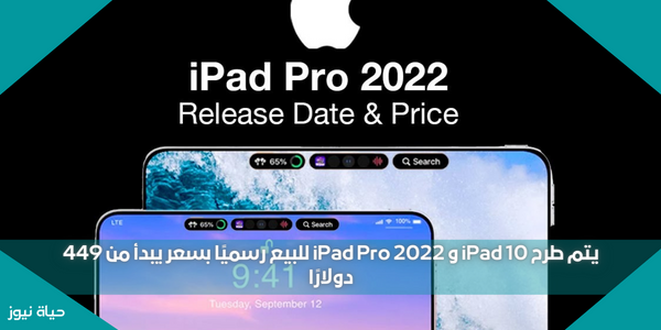 يتم طرح iPad 10 و iPad Pro 2022 للبيع رسميًا بسعر يبدأ من 449 دولارًا