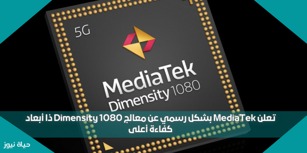 تعلن MediaTek بشكل رسمي عن معالج Dimensity 1080 ذا أبعاد كفاءة أعلى