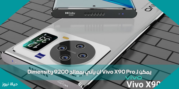 يمكن لـ Vivo X90 Pro ان يأتي بمعالج Dimensity 9200