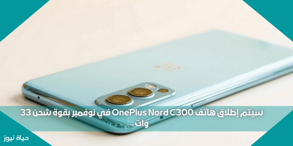 سيتم إطلاق هاتف OnePlus Nord C300 في نوفمبر بقوة شحن 33 وات