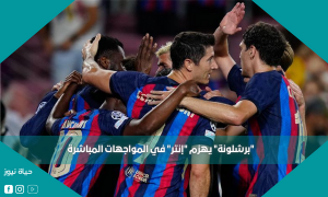 “برشلونة” يهزم “إنتر” في المواجهات المباشرة