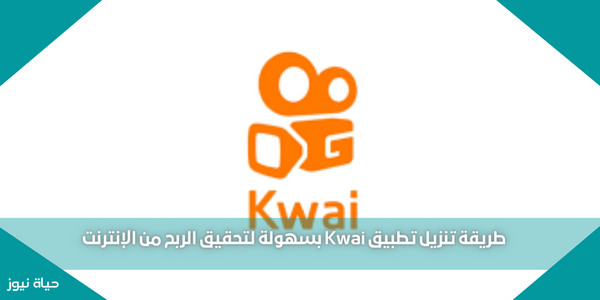 طريقة تنزيل تطبيق Kwai بسهولة لتحقيق الربح من الإنترنت