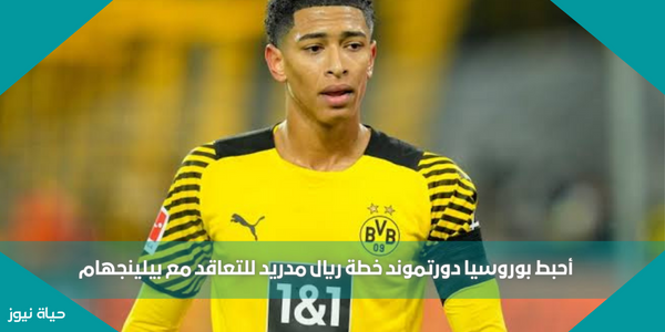 أحبط بوروسيا دورتموند خطة ريال مدريد للتعاقد مع بيلينجهام