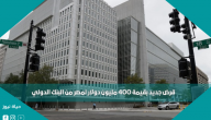 قرض جديد بقيمة 400 مليون دولار لمصر من البنك الدولي