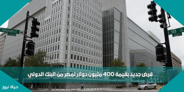 قرض جديد بقيمة 400 مليون دولار لمصر من البنك الدولي