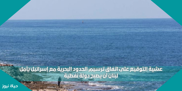 عشية التوقيع على اتفاق ترسيم الحدود البحرية مع إسرائيل يأمل لبنان أن يصبح دولة نفطية