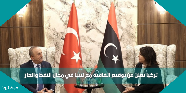 تركيا تعلن عن توقيع اتفاقية مع ليبيا في مجال النفط والغاز