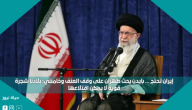 إيران تحتج … بايدن يحث طهران على وقف العنف وخامنئي: بلادنا شجرة قوية لا يمكن اقتلاعها