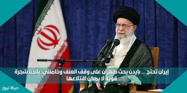 إيران تحتج … بايدن يحث طهران على وقف العنف وخامنئي: بلادنا شجرة قوية لا يمكن اقتلاعها