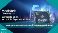 تستعد MediaTek للإعلان عن معالج Dimensity 9200 في نوفمبر
