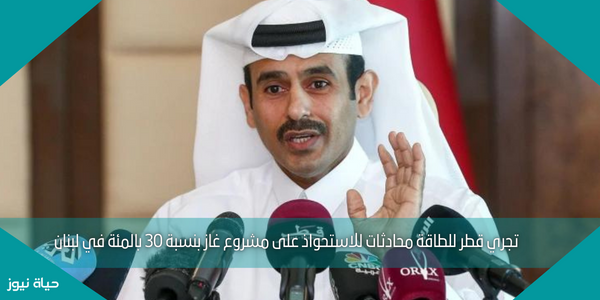 تجري قطر للطاقة محادثات للاستحواذ على مشروع غاز بنسبة 30 بالمئة في لبنان